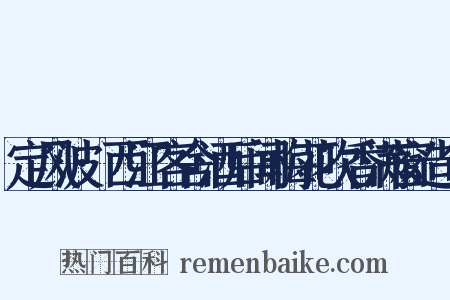 定风波·西江客舍酒后闻梅花吹香满窗造句是什么意思的图片